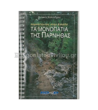 ΤΑ ΜΟΝΟΠΑΤΙΑ ΤΗΣ ΠΑΡΝΗΘΑΣ (ROAD)