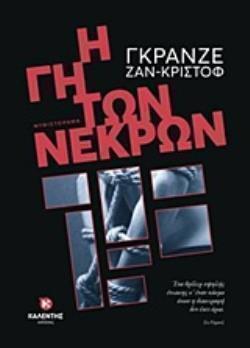 Η ΓΗ ΤΩΝ ΝΕΚΡΩΝ (ΓΚΡΑΝΖΕ) (ΕΤΒ 2018)