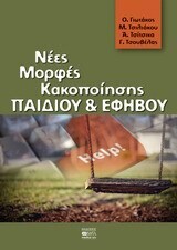 ΝΕΕΣ ΜΟΡΦΕΣ ΚΑΚΟΠΟΙΗΣΗΣ ΠΑΙΔΙΟΥ ΚΑΙ ΕΦΗΒΟΥ (ΓΙΩΤΑΚΟΣ ΤΣΙΛΙΑΚΟΥ ΤΣΙΤΣΙΚΑ ΤΣΟΥΒΕΛΑΣ)