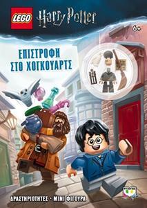 LEGO HARRY POTTER ΕΠΙΣΤΡΟΦΗ ΣΤΟ ΧΟΓΚΟΥΑΡΤΣ (ΠΕΡΙΕΧΕΙ LEGO ΜΙΝΙ ΦΙΓΟΥΡΑ) (ΕΤΒ 2018)