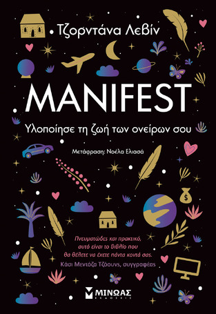 MANIFEST ΥΛΟΠΟΙΗΣΕ ΤΗ ΖΩΗ ΤΩΝ ΟΝΕΙΡΩΝ ΣΟΥ (ΛΕΒΙΝ) (ΕΤΒ 2023)