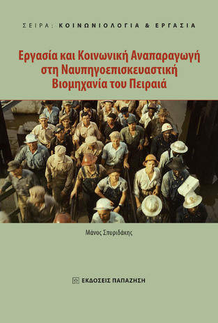 ΕΡΓΑΣΙΑ ΚΑΙ ΚΟΙΝΩΝΙΚΗ ΑΝΑΠΑΡΑΓΩΓΗ ΣΤΗ ΝΑΥΠΗΓΟΕΠΙΣΚΕΥΑΣΤΙΚΗ ΒΙΟΜΗΧΑΝΙΑ ΤΟΥ ΠΕΙΡΑΙΑ (ΣΠΥΡΙΔΑΚΗΣ)