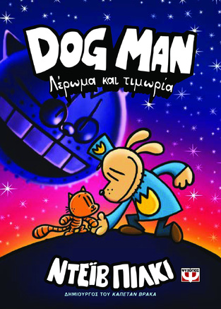 DOG MAN ΛΕΡΩΜΑ ΚΑΙ ΤΙΜΩΡΙΑ ΒΙΒΛΙΟ 9 (ΠΙΛΚΙ) (ΕΤΒ 2024)