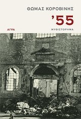 55 (ΠΕΝΗΝΤΑ ΠΕΝΤΕ) (ΚΟΡΟΒΙΝΗΣ)