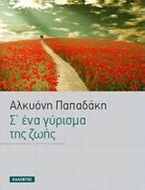 ΣΕ ΕΝΑ ΓΥΡΙΣΜΑ ΤΗΣ ΖΩΗΣ (ΠΑΠΑΔΑΚΗ)