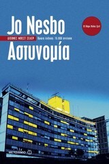 ΑΣΤΥΝΟΜΙΑ (NESBO)