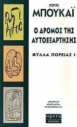 Ο ΔΡΟΜΟΣ ΤΗΣ ΑΥΤΟΕΞΑΡΤΗΣΗΣ ΦΥΛΛΑ ΠΟΡΕΙΑΣ 1 (ΜΠΟΥΚΑΙ)