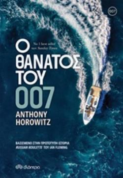 Ο ΘΑΝΑΤΟΣ ΤΟΥ 007 (HOROWITZ)