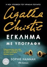 AGATHA CHRISTIE ΕΓΚΛΗΜΑ ΜΕ ΥΠΟΓΡΑΦΗ (CHRISTIE HANNAH) (ΜΕΤΑΦΡΑΣΗ ΑΥΓΟΥΣΤΟΣ ΚΟΡΤΩ)