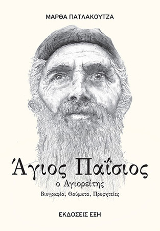 ΑΓΙΟΣ ΠΑΙΣΙΟΣ Ο ΑΓΙΟΡΕΙΤΗΣ (ΠΑΤΛΑΚΟΥΤΖΑ)