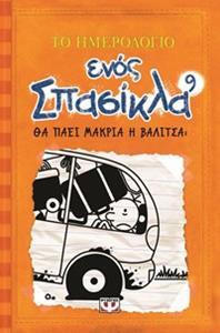 ΤΟ ΗΜΕΡΟΛΟΓΙΟ ΕΝΟΣ ΣΠΑΣΙΚΛΑ ΘΑ ΠΑΕΙ ΜΑΚΡΙΑ Η ΒΑΛΙΤΣΑ ΒΙΒΛΙΟ 9 (ΚΙΝΙ)