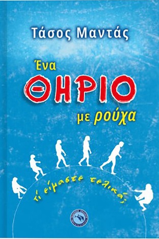 ΕΝΑ ΘΗΡΙΟ ΜΕ ΡΟΥΧΑ (ΜΑΝΤΑΣ) (ΕΤΒ 2021)