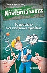 ΤΟ ΜΥΣΤΗΡΙΟ ΤΩΝ ΙΠΤΑΜΕΝΩΝ ΑΓΕΛΑΔΩΝ (ΜΠΑΝΣΕΡΟΥΣ) (ΣΕΙΡΑ ΜΙΑ ΥΠΟΘΕΣΗ ΓΙΑ ΤΟΝ ΝΤΕΤΕΚΤΙΒ ΚΛΟΥΖ 5)