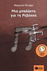 (ΠΡΟΣΦΟΡΑ -50%) 12389 ΜΙΑ ΜΠΑΛΑΝΤΑ ΓΙΑ ΤΗ ΡΕΒΕΚΚΑ (ΚΛΙΑΦΑ) (ΣΥΛΛΟΓΗ ΚΥΚΝΟΙ 97)