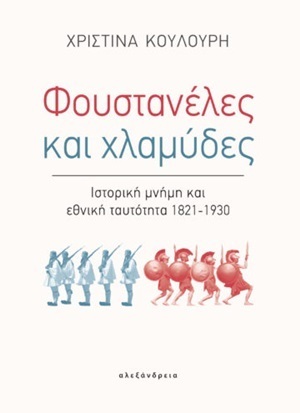 ΦΟΥΣΤΑΝΕΛΕΣ ΚΑΙ ΧΛΑΜΥΔΕΣ (ΚΟΥΛΟΥΡΗ) (ΕΤΒ 2020)