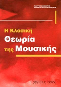 Η ΚΛΑΣΙΚΗ ΘΕΩΡΙΑ ΤΗΣ ΜΟΥΣΙΚΗΣ (ΔΙΑΜΑΝΤΗΣ) (ΑΝΑΝΕΩΜΕΝΗ ΕΚΔΟΣΗ)