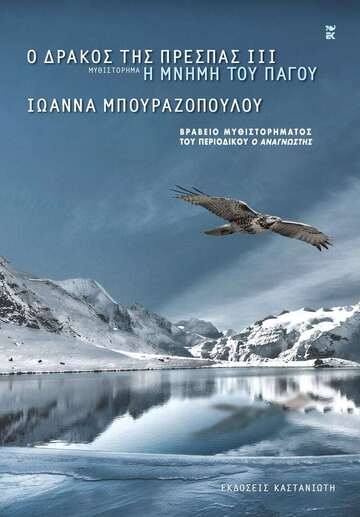 Η ΜΝΗΜΗ ΤΟΥ ΠΑΓΟΥ ΒΙΒΛΙΟ 3 (ΜΠΟΥΡΑΖΟΠΟΥΛΟΥ) (ΣΕΙΡΑ Ο ΔΡΑΚΟΣ ΤΗΣ ΠΡΕΣΠΑΣ) (ΜΑΛΑΚΟ ΕΞΩΦΥΛΛΟ) (ΕΤΒ 2024)