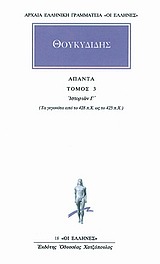 ΘΟΥΚΥΔΙΔΗΣ ΑΠΑΝΤΑ ΙΣΤΟΡΙΩΝ Γ ΒΙΒΛΙΟ 3 (ΜΕΤΑΦΡΑΣΗ ΑΝΑΣΤΑΣΙΟΣ ΓΕΩΡΓΟΠΑΠΑΔΑΚΟΣ) (ΣΕΙΡΑ ΟΙ ΕΛΛΗΝΕΣ 18)