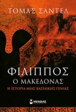 ΦΙΛΙΠΠΟΣ Ο ΜΑΚΕΔΟΝΑΣ (ΣΑΝΤΕΛ) (ΕΤΒ 2018)