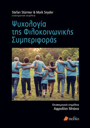 ΨΥΧΟΛΟΓΙΑ ΤΗΣ ΦΙΛΟΚΟΙΝΩΝΙΚΗΣ ΣΥΜΠΕΡΙΦΟΡΑΣ (STURMER /SNYDER)