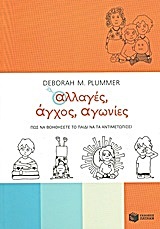 08276 ΑΛΛΑΓΕΣ ΑΓΧΟΣ ΑΓΩΝΙΕΣ (PLUMMER)