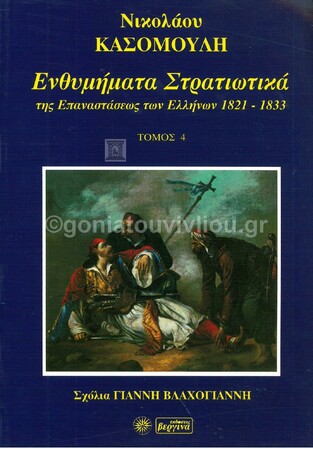 ΕΝΘΥΜΗΜΑΤΑ ΣΤΡΑΤΙΩΤΙΚΑ ΤΗΣ ΕΠΑΝΑΣΤΑΣΕΩΣ ΤΩΝ ΕΛΛΗΝΩΝ 1821-1833 ΒΙΒΛΙΟ 4 (ΚΑΣΟΜΟΥΛΗΣ)