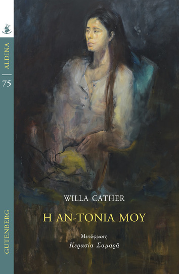 Η ΑΝ ΤΟΝΙΑ ΜΟΥ (CATHER) (ΣΕΙΡΑ ALDINA 75) (ΕΤΒ 2023)