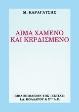 ΑΙΜΑ ΧΑΜΕΝΟ ΚΑΙ ΚΕΡΔΙΣΜΕΝΟ (ΚΑΡΑΓΑΤΣΗΣ)