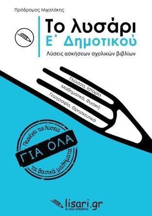 ΤΟ ΛΥΣΑΡΙ Ε ΔΗΜΟΤΙΚΟΥ (ΜΙΧΑΛΑΚΗΣ)