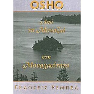 ΑΠΟ ΤΗ ΜΟΝΑΞΙΑ ΣΤΗ ΜΟΝΑΧΙΚΟΤΗΤΑ (OSHO) (ΣΕΙΡΑ ΑΥΤΟΓΝΩΣΙΑ 2)