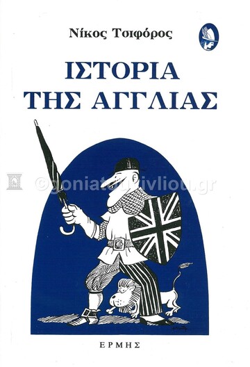 ΙΣΤΟΡΙΑ ΤΗΣ ΑΓΓΛΙΑΣ (ΤΣΙΦΟΡΟΣ)