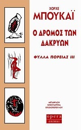 Ο ΔΡΟΜΟΣ ΤΩΝ ΔΑΚΡΥΩΝ ΦΥΛΛΑ ΠΟΡΕΙΑΣ 3 (ΜΠΟΥΚΑΙ)