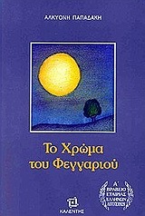 ΤΟ ΧΡΩΜΑ ΤΟΥ ΦΕΓΓΑΡΙΟΥ (ΠΑΠΑΔΑΚΗ)