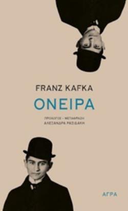 ΟΝΕΙΡΑ (KAFKA) (ΚΑΦΚΑ) (ΕΤΒ 2020)