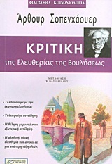 ΚΡΙΤΙΚΗ ΤΗΣ ΕΛΕΥΘΕΡΙΑΣ ΤΗΣ ΒΟΥΛΗΣΕΩΣ (ΣΟΠΕΝΧΑΟΥΕΡ)