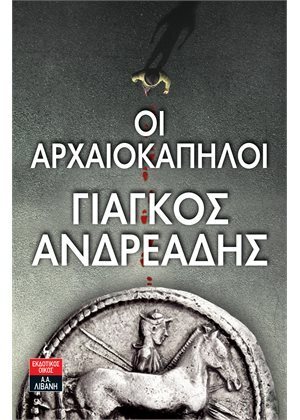 ΟΙ ΑΡΧΑΙΟΚΑΠΗΛΟΙ (ΑΝΔΡΕΑΔΗΣ) (ΕΤΒ 2021)