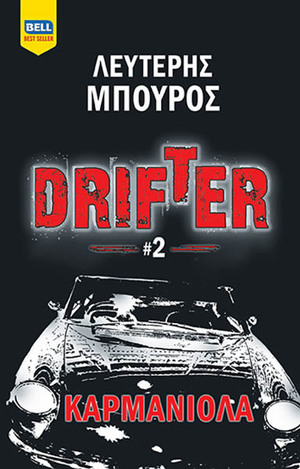 DRIFTER ΚΑΡΜΑΝΙΟΛΑ ΒΙΒΛΙΟ 2 (ΜΠΟΥΡΟΣ) (ΕΤΒ 2021)