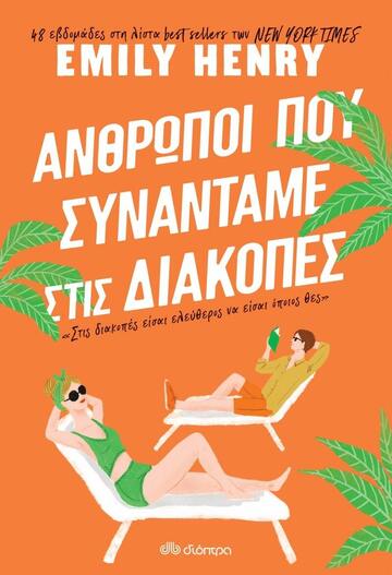 ΑΝΘΡΩΠΟΙ ΠΟΥ ΣΥΝΑΝΤΑΜΕ ΣΤΙΣ ΔΙΑΚΟΠΕΣ (HENRY)