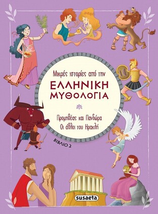 ΠΡΟΜΗΘΕΑΣ ΚΑΙ ΠΑΝΔΩΡΑ / ΟΙ ΑΘΛΟΙ ΤΟΥ ΗΡΑΚΛΗ (HARTLEY) (ΣΕΙΡΑ ΜΙΚΡΕΣ ΙΣΤΟΡΙΕΣ ΑΠΟ ΤΗΝ ΕΛΛΗΝΙΚΗ ΜΥΘΟΛΟΓΙΑ 2) (ΕΤΒ 2023)