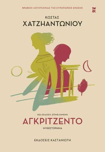 ΑΓΚΡΙΤΖΕΝΤΟ (ΧΑΤΖΗΑΝΤΩΝΙΟΥ) (ΕΤΒ 2024)