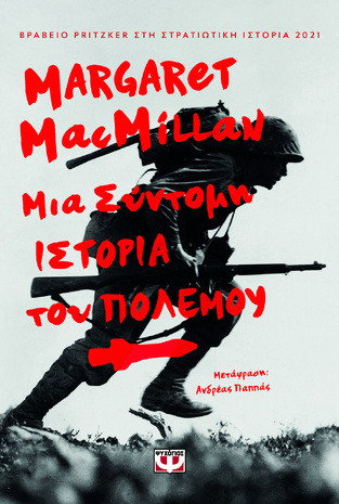 ΜΙΑ ΣΥΝΤΟΜΗ ΙΣΤΟΡΙΑ ΤΟΥ ΠΟΛΕΜΟΥ (MACMILLAN) (ΕΤΒ 2022)