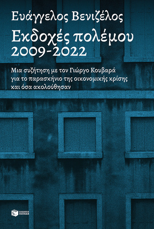 14263 ΕΚΔΟΧΕΣ ΠΟΛΕΜΟΥ 2009-2022 (ΒΕΝΙΖΕΛΟΣ)