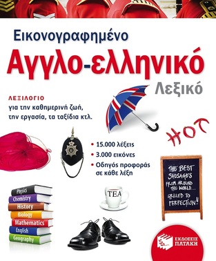 09914 ΕΙΚΟΝΟΓΡΑΦΗΜΕΝΟ ΑΓΓΛΟΕΛΛΗΝΙΚΟ ΛΕΞΙΚΟ (DRALLE) (ΘΕΜΑΤΙΚΟ ΛΕΞΙΚΟ)