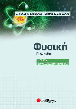 ΦΥΣΙΚΗ Γ ΛΥΚΕΙΟΥ ΘΕΤΙΚΩΝ ΣΠΟΥΔΩΝ ΚΥΜΑΤΑ / ΣΤΟΙΧΕΙΑ ΚΒΑΝΤΟΜΗΧΑΝΙΚΗΣ (ΣΑΒΒΑΛΑΣ)