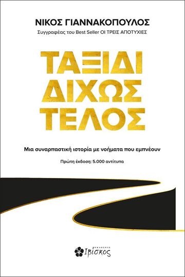 ΤΑΞΙΔΙ ΔΙΧΩΣ ΤΕΛΟΣ (ΓΙΑΝΝΑΚΟΠΟΥΛΟΣ) (ΕΤΒ 2023)