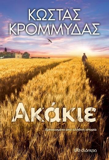 ΑΚΑΚΙΕ (ΚΡΟΜΜΥΔΑΣ) (ΕΤΒ 2021)