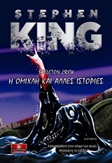 Η ΟΜΙΧΛΗ ΚΑΙ ΑΛΛΕΣ ΙΣΤΟΡΙΕΣ SKELETON CREW (KING)