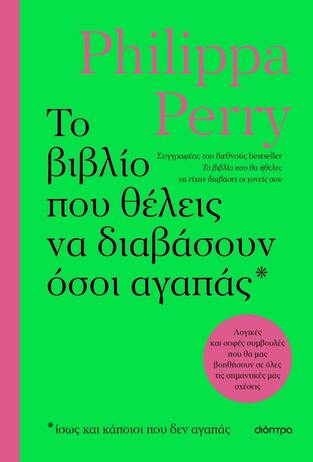 ΤΟ ΒΙΒΛΙΟ ΠΟΥ ΘΕΛΕΙΣ ΝΑ ΔΙΑΒΑΣΟΥΝ ΟΣΟΙ ΑΓΑΠΑΣ (PERRY) (ΕΤΒ 2024)