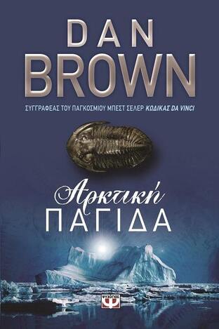 ΑΡΚΤΙΚΗ ΠΑΓΙΔΑ (BROWN)