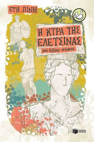 14683 Η ΚΥΡΑ ΤΗΣ ΕΛΕΥΣΙΝΑΣ (ΠΙΝΗ) (ΣΥΛΛΟΓΗ ΠΕΡΙΣΤΕΡΙΑ 222) (ΕΤΒ 2024)